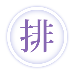 排毒について